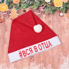 Колпак новогодний «Вся в отца» - Фото 2