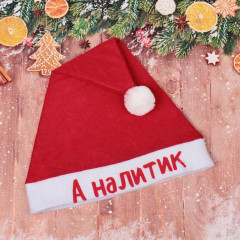 Колпак новогодний «А налитик» - Фото 2