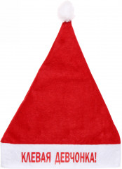 Колпак новогодний «Клёвая девчонка!» - Фото 1