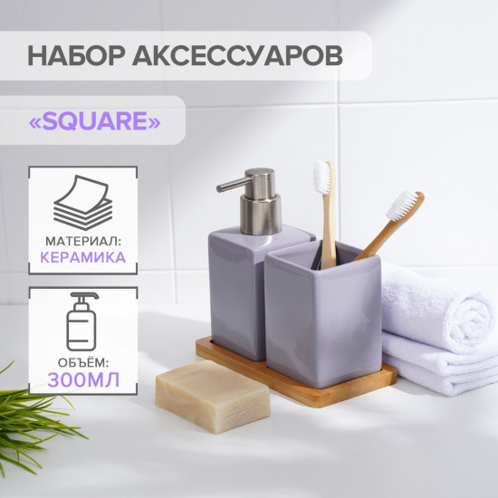 Набор аксессуаров для ванной комнаты «Square»