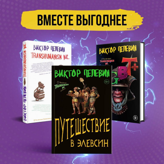 Корпорация Пелевина. Комплект из 3 книг
