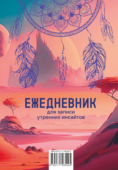 Ежедневник для записи утренних инсайтов, снов и ночных идей