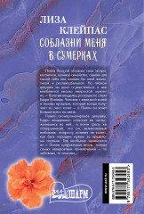 Соблазни меня в сумерках - Фото 1