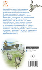 Дедушка Мазай и зайцы. Стихотворения. Поэмы - Фото 1
