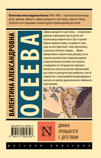 Динка прощается с детством