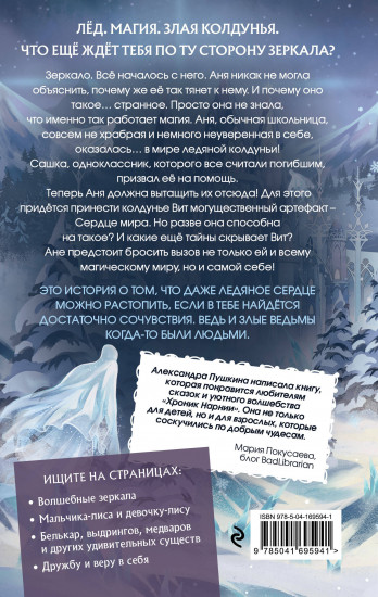 Ледяная колдунья