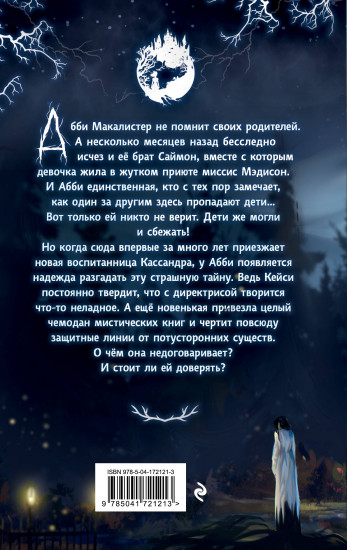 Жуткий приют миссис Мэдисон