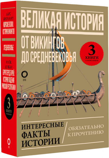 Великая история. Комплект из 3 книг