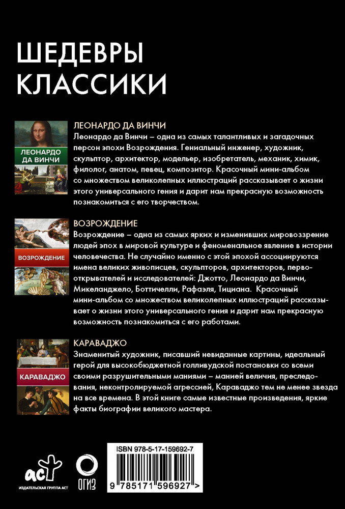Шедевры классики. Леонардо да Винчи, Возрождение, Караваджо. Комплект из 3 книг | Искусство в подарок | Фото 1