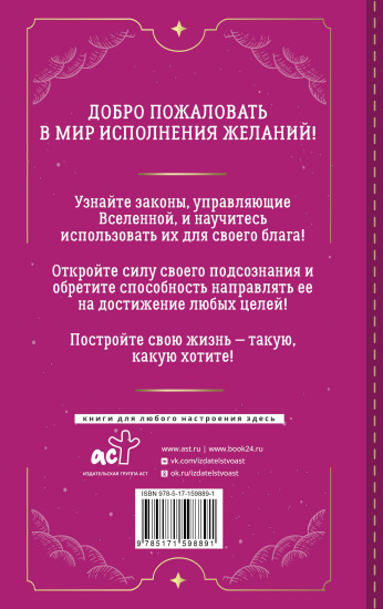 Подсознание исполнит ваше желание!
