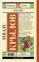 Басни - Фото 1