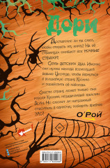 Приключения Дори. Заколдованный дуб - Фото 1