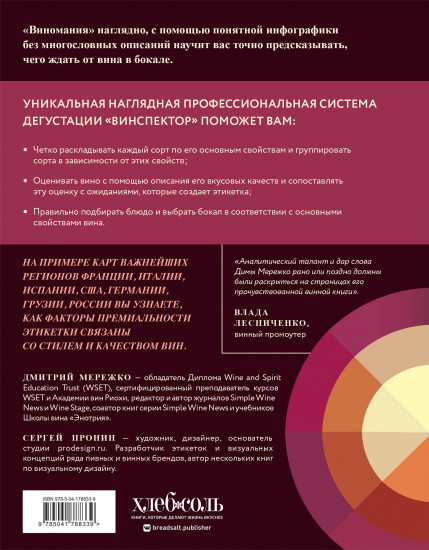 Виномания. Наглядный путеводитель