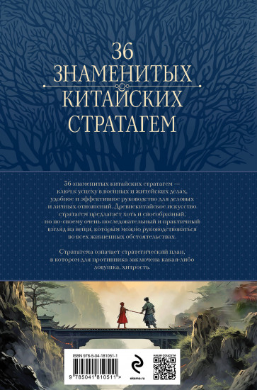 Полное собрание 36 знаменитых китайских стратагем