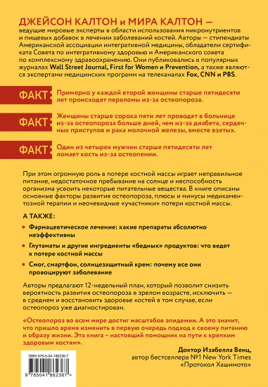 Остеопороз под контролем. 12-недельный протокол лечения