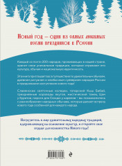 Новый год. Традиции народов России - Фото 1