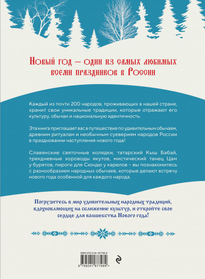 Новый год. Традиции народов России