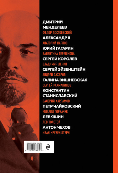 Великие русские, изменившие мир