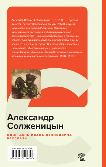 Один день Ивана Денисовича. Рассказы