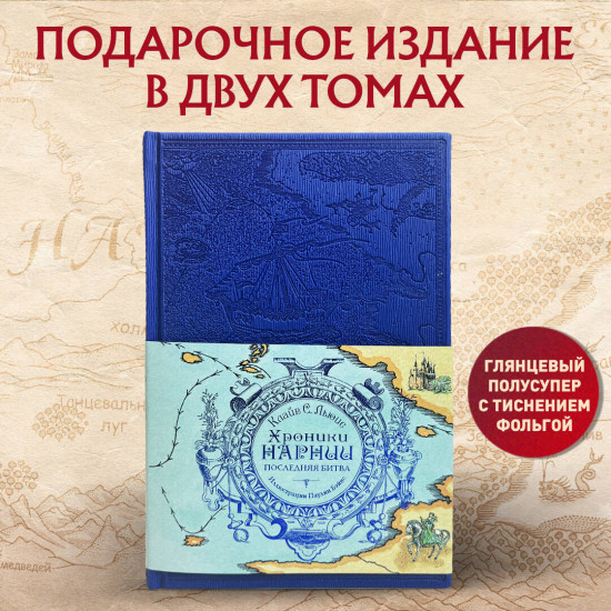Хроники Нарнии. Комплект из 2 книг