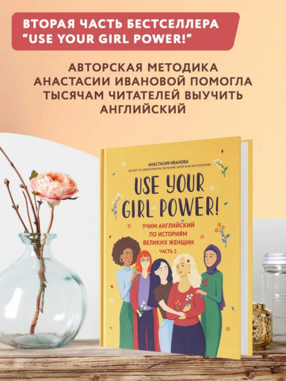 Use your Girl Power! Учим английский по историям