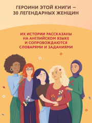 Use your Girl Power! Учим английский по историям великих женщин. Часть 2 - Фото 3