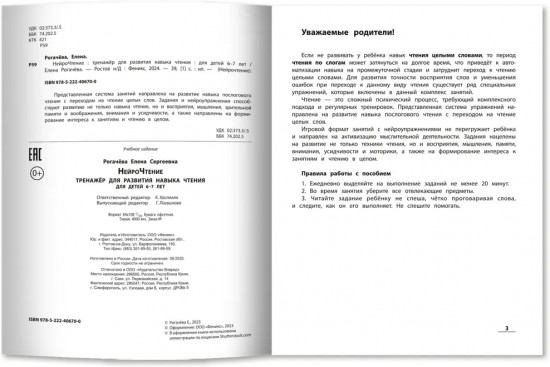 Нейрочтение. Тренажёр для развития навыка чтения