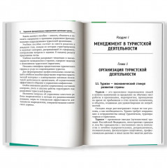 Управление функциональным подразделением организации туризма - Фото 1