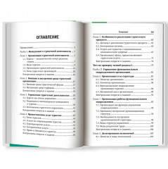 Управление функциональным подразделением организации туризма - Фото 4