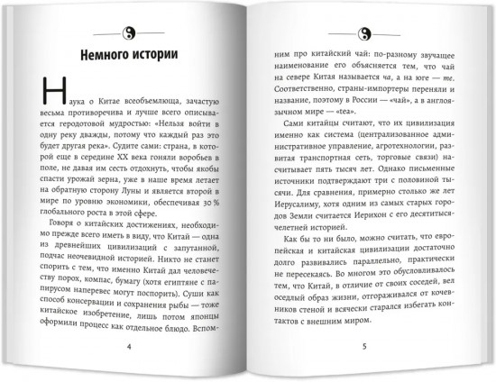 Мудрость по-китайски. 28 правил гармонии