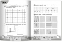 Учимся у Архимеда. Азы геометрии для начальной школы - Фото 5