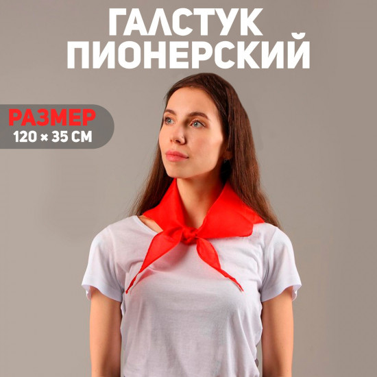 Галстук пионерский