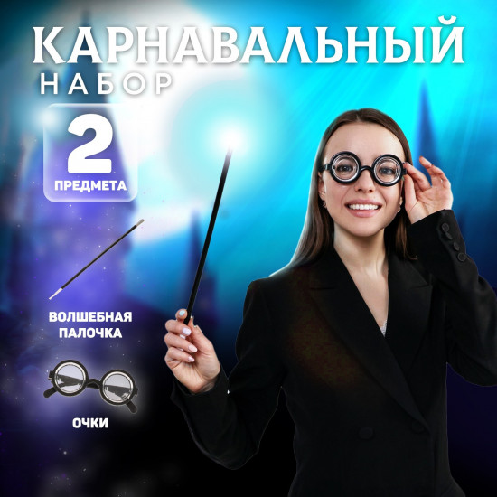 Набор карнавальный «Волшебник Поттер»