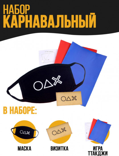 Набор карнавальный «Игра»