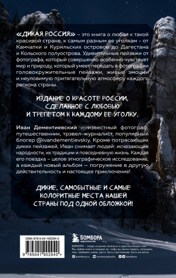 Дикая Россия