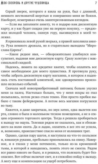 Моя свекровь и другие чудовища