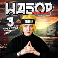 Карнавальный набор «Крутой парень» - Фото 1