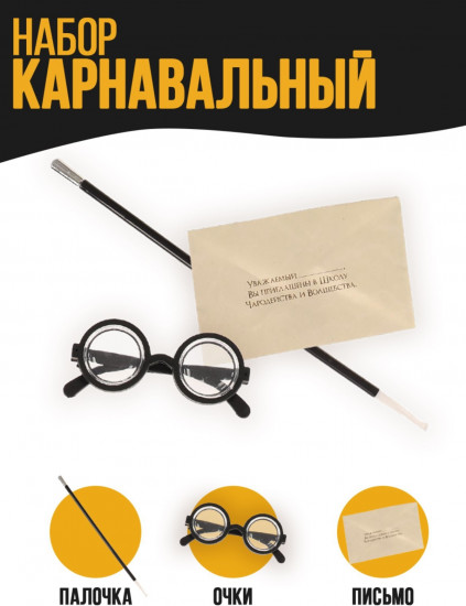 Набор карнавальный «Волшебник Гарри»