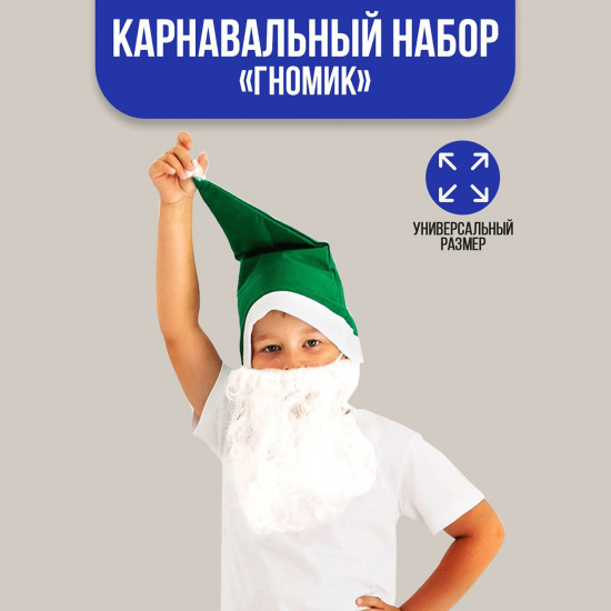Набор карнавальный «Гномик»