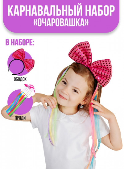 Набор карнавальный «Очаровашка»