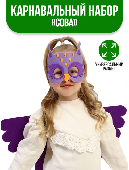 Карнавальный набор «Сова»