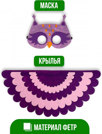 Карнавальный набор «Сова»