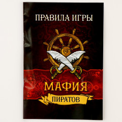 Набор карнавальный с игрой мафия «Пираты» - Фото 4