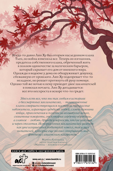 Песнь алых клёнов