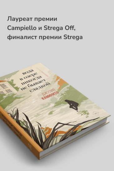 Вода в озере никогда не бывает сладкой
