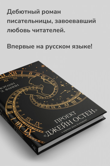 Проект «Джейн Остен»