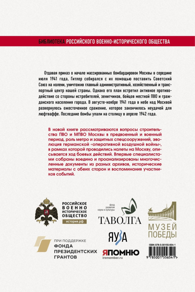 Москва под бомбами 1941/42 | Военно-исторические книги издательства «Яуза» | Фото 1