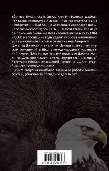 США и Россия. Битвы на полях геополитики