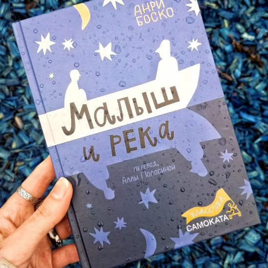 Малыш и река