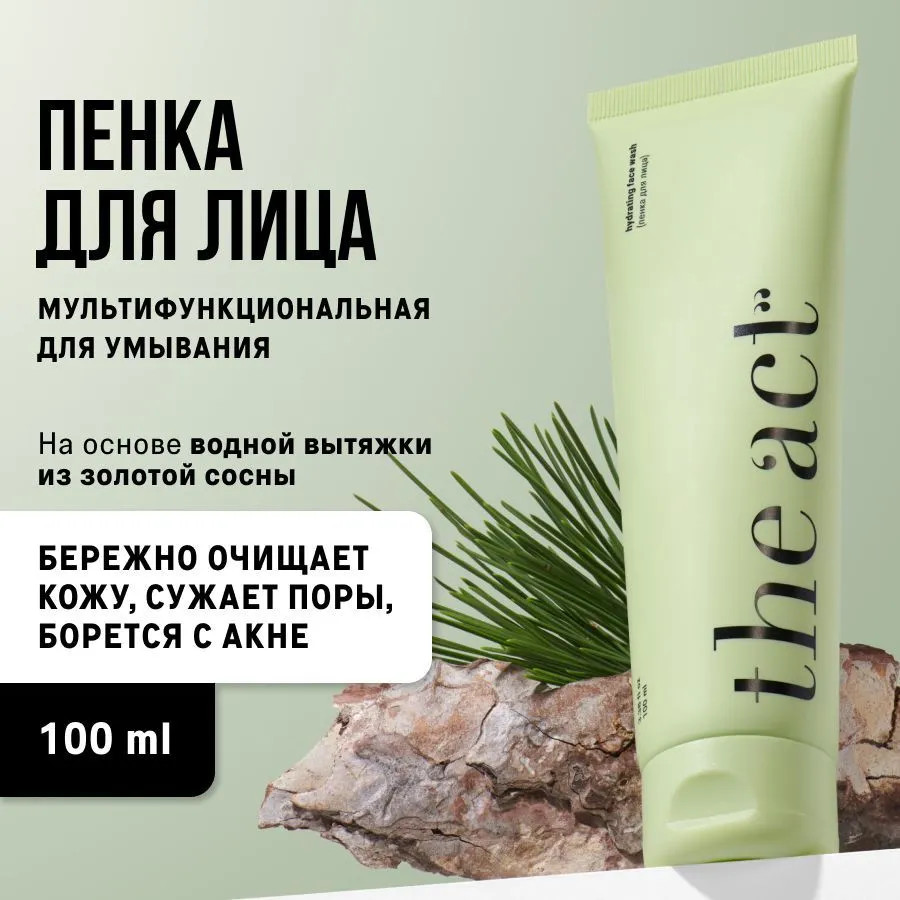 Пенка для умывания очищающая — The Act